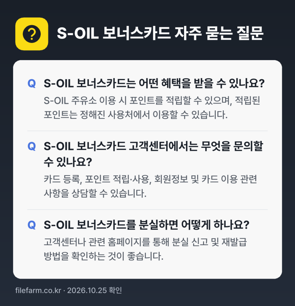 S-OIL 보너스카드 자주 묻는 질문: S-OIL 보너스카드는 어떤 혜택을 받을 수 있나요? / S-OIL 보너스카드 고객센터에서는 무엇을 문의할 수 있나요? / S-OIL 보너스카드를 분실하면 어떻게 하나요?