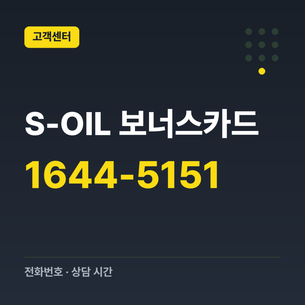 S-OIL 보너스카드 S-OIL 고객센터 1644-5151