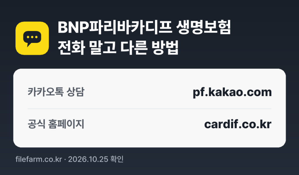 BNP파리바카디프 생명보험 전화 말고 다른 방법: 카카오톡 상담, 공식 홈페이지