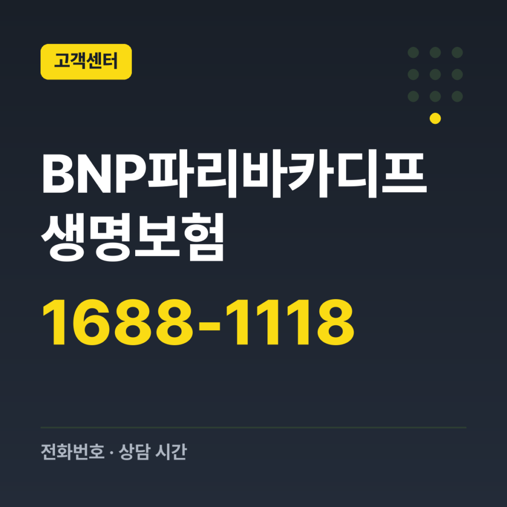 BNP파리바카디프 생명보험 ARS 고객센터 1688-1118