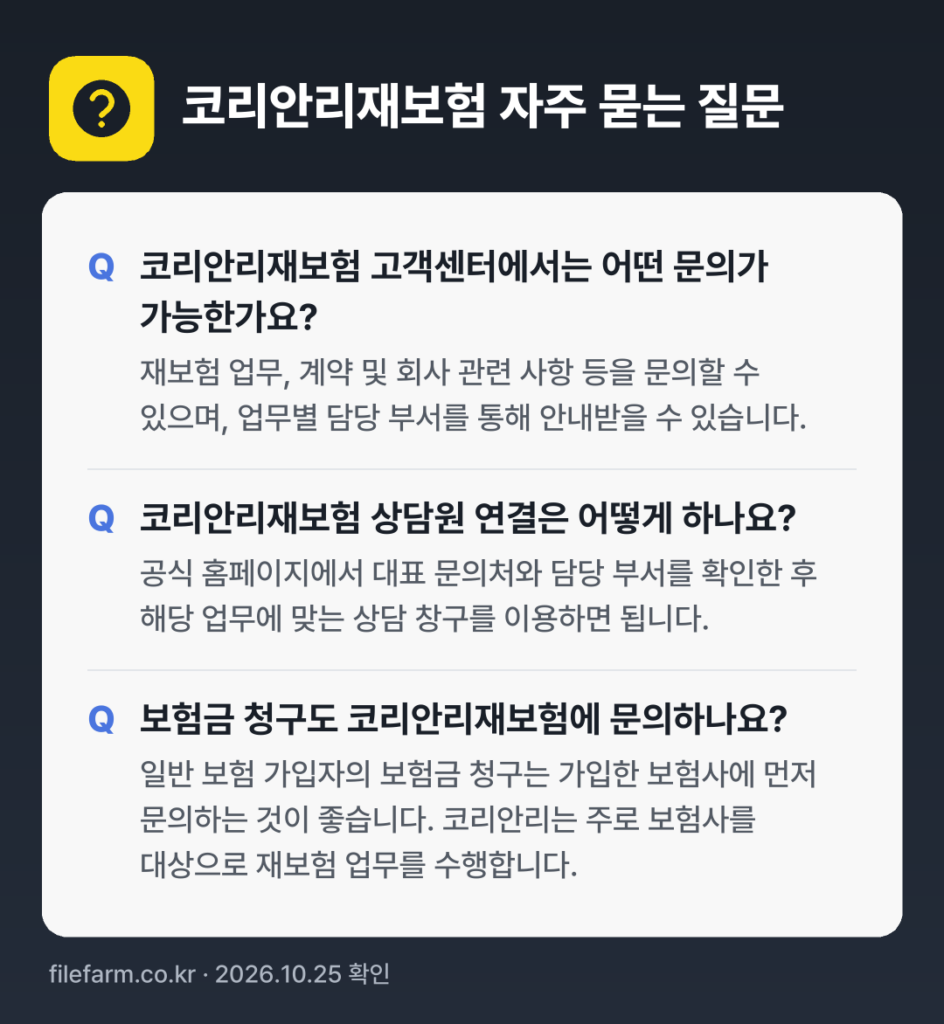 코리안리재보험 자주 묻는 질문: 코리안리재보험 고객센터에서는 어떤 문의가 가능한가요? / 코리안리재보험 상담원 연결은 어떻게 하나요? / 보험금 청구도 코리안리재보험에 문의하나요?