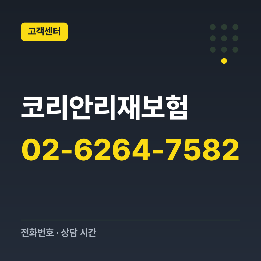 코리안리재보험 대표번호 02-6264-7582