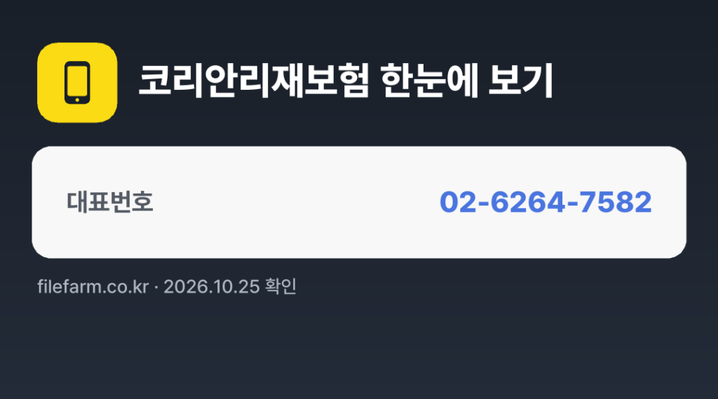 코리안리재보험 한눈에 보기: 02-6264-7582