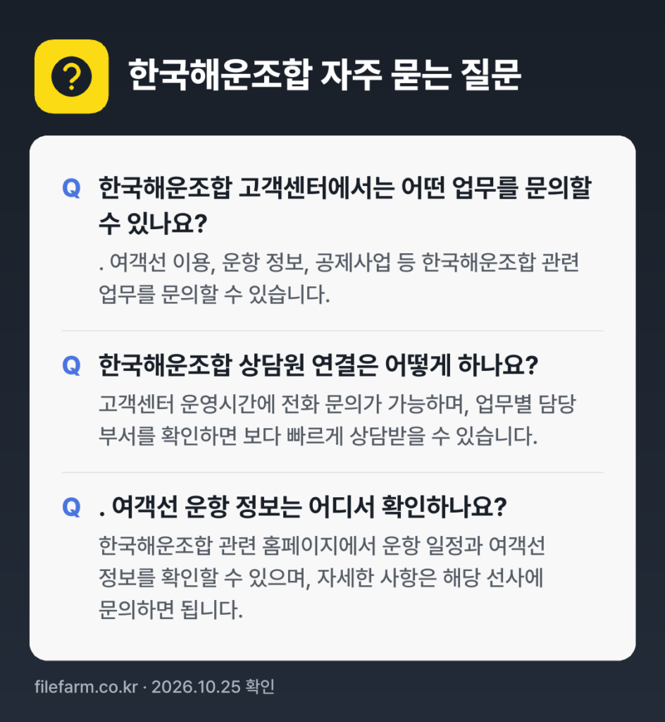 한국해운조합 자주 묻는 질문: 한국해운조합 고객센터에서는 어떤 업무를 문의할 수 있나요? / 한국해운조합 상담원 연결은 어떻게 하나요? / . 여객선 운항 정보는 어디서 확인하나요?