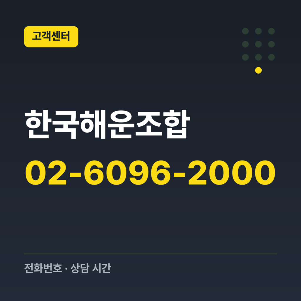 한국해운조합 본부 대표번호 02-6096-2000