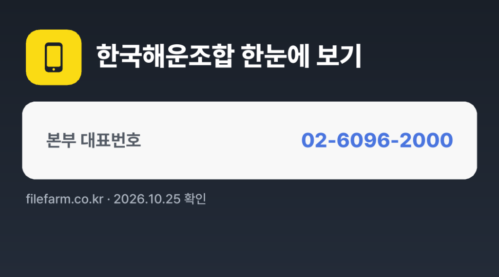 한국해운조합 한눈에 보기: 02-6096-2000