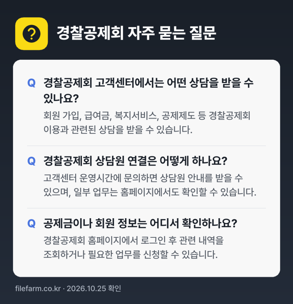 경찰공제회 자주 묻는 질문: 경찰공제회 고객센터에서는 어떤 상담을 받을 수 있나요? / 경찰공제회 상담원 연결은 어떻게 하나요? / 공제금이나 회원 정보는 어디서 확인하나요?