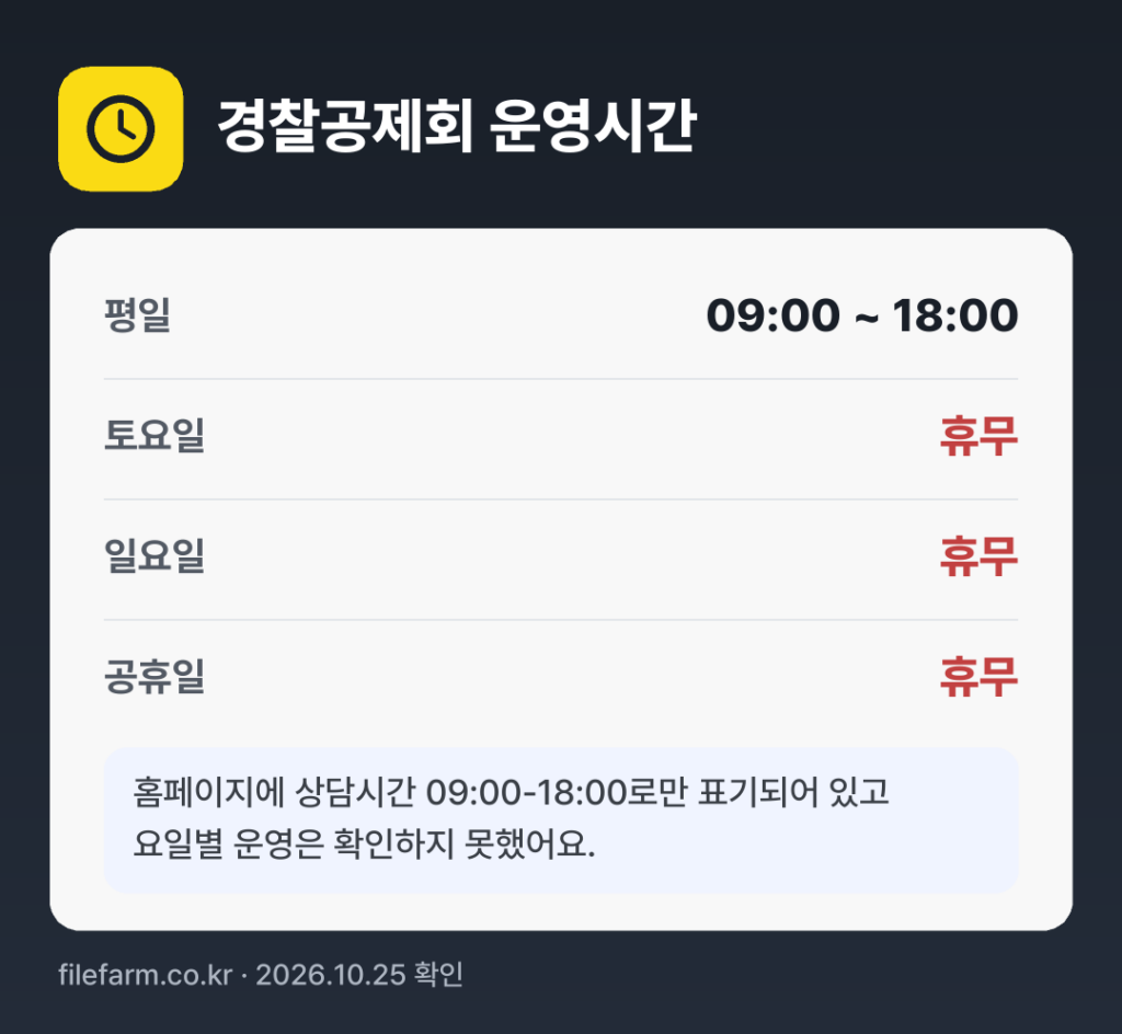 경찰공제회 운영시간: 평일 09:00 ~ 18:00 · 토 · 일 · 공휴일 휴무