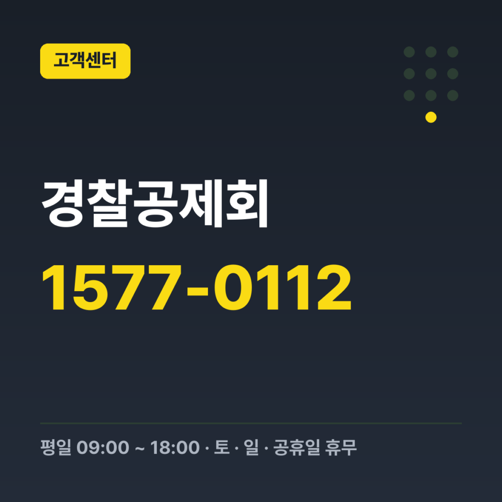 경찰공제회 상담문의(대표) 1577-0112 · 평일 09:00 ~ 18:00 · 토 · 일 · 공휴일 휴무