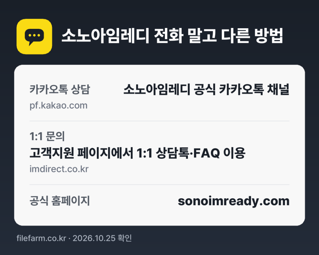소노아임레디 전화 말고 다른 방법: 카카오톡 상담, 1:1 문의, 공식 홈페이지