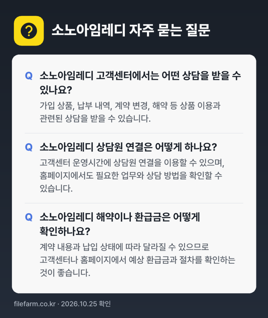 소노아임레디 자주 묻는 질문: 소노아임레디 고객센터에서는 어떤 상담을 받을 수 있나요? / 소노아임레디 상담원 연결은 어떻게 하나요? / 소노아임레디 해약이나 환급금은 어떻게 확인하나요?