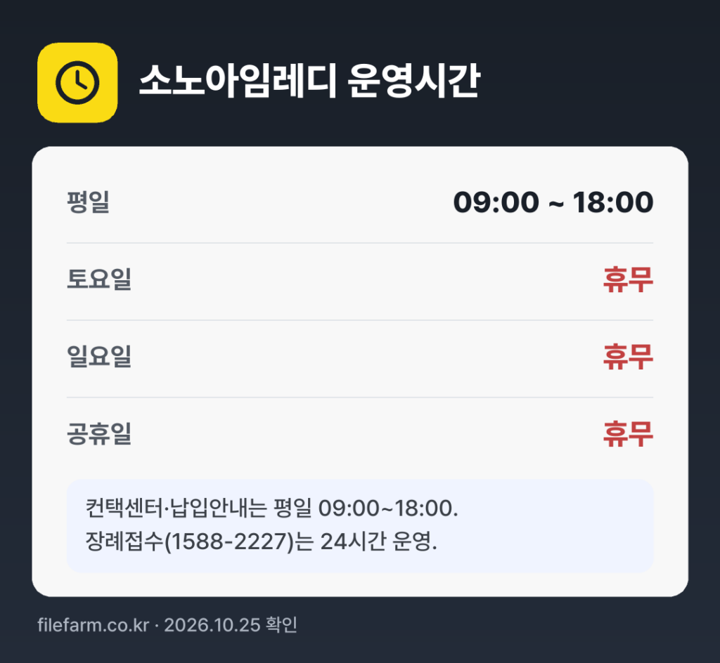 소노아임레디 운영시간: 평일 09:00 ~ 18:00 · 토 · 일 · 공휴일 휴무