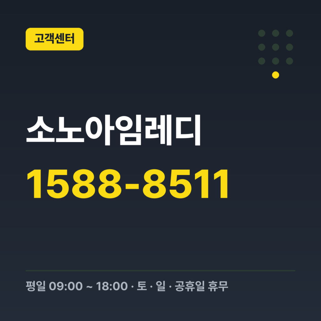 소노아임레디 컨택센터(대표번호) 1588-8511 · 평일 09:00 ~ 18:00 · 토 · 일 · 공휴일 휴무