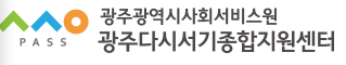광주다시서기종합지원센터 로고 사진