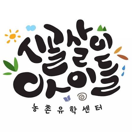 농촌유학센터 로고 사진