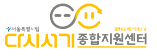 다시서기종합지원센터 로고 사진