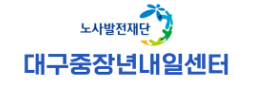 대구중장년내일센터 로고 사진