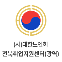 대한노인회전북취업지원센터 로고 사진