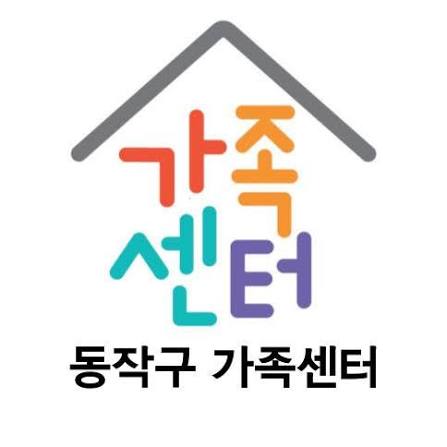 동작구가족센터운영지원팀 로고 사진