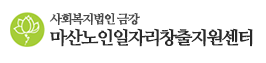 마산노인일자리센터 로고 사진