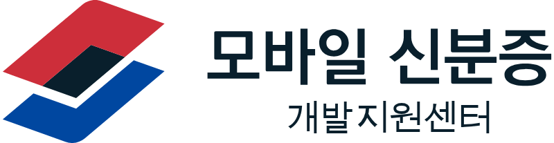 모바일신분증개발지원센터 로고 사진