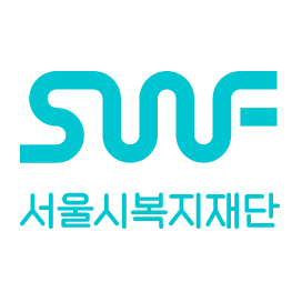 서울시복지재단 로고 사진