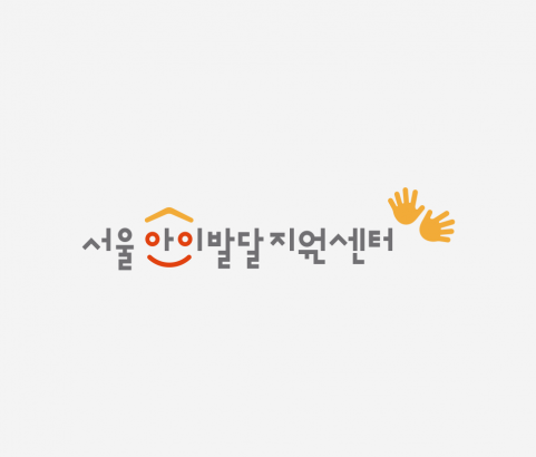 서울아이발달지원센터 로고 사진