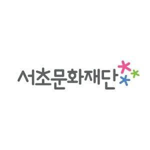 서초문화센터 로고 사진