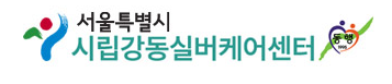 시립강동실버케어센터 로고 사진