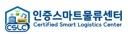 인증스마트물류센터 로고 사진