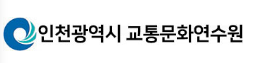 인천교통연수원온라인교육센터 로고 사진'