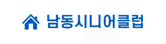 인천시니어일자리지원센터 남동시니어클럽 로고 사진