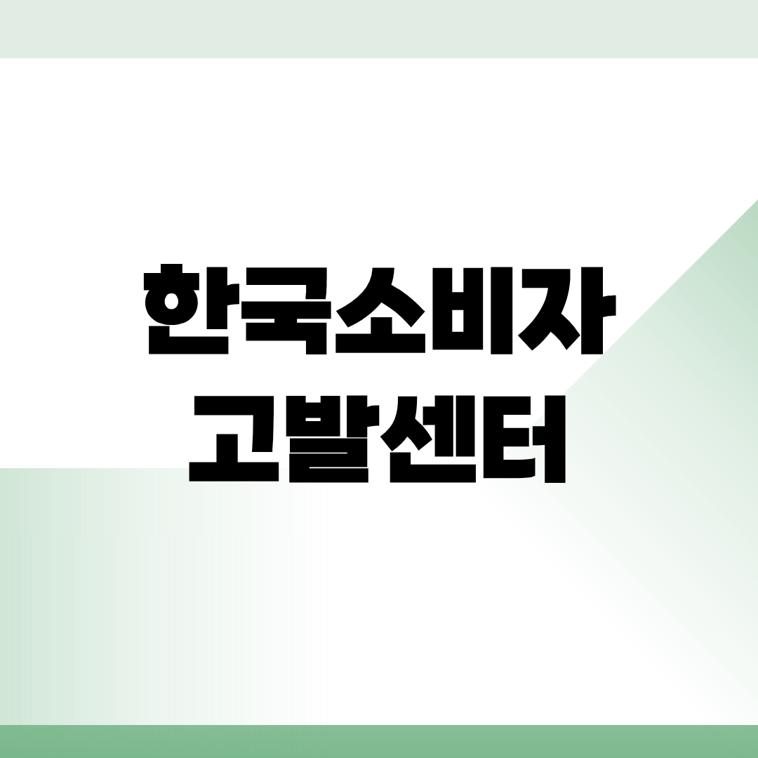인터넷소비자고발센터 로고 사진