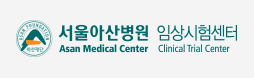 임상시험센터 서울아산병원 로고 사진