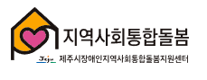 제주시장애인지역사회통합돌봄지원센터 로고 사진