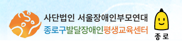 종로발달장애인평생교육센터 로고 사진