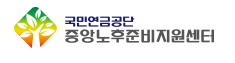 중앙노후준비센터 로고 사진