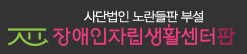 중증장애인활동지원센터 로고 사진