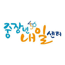 포항중장년내일센터 로고 사진