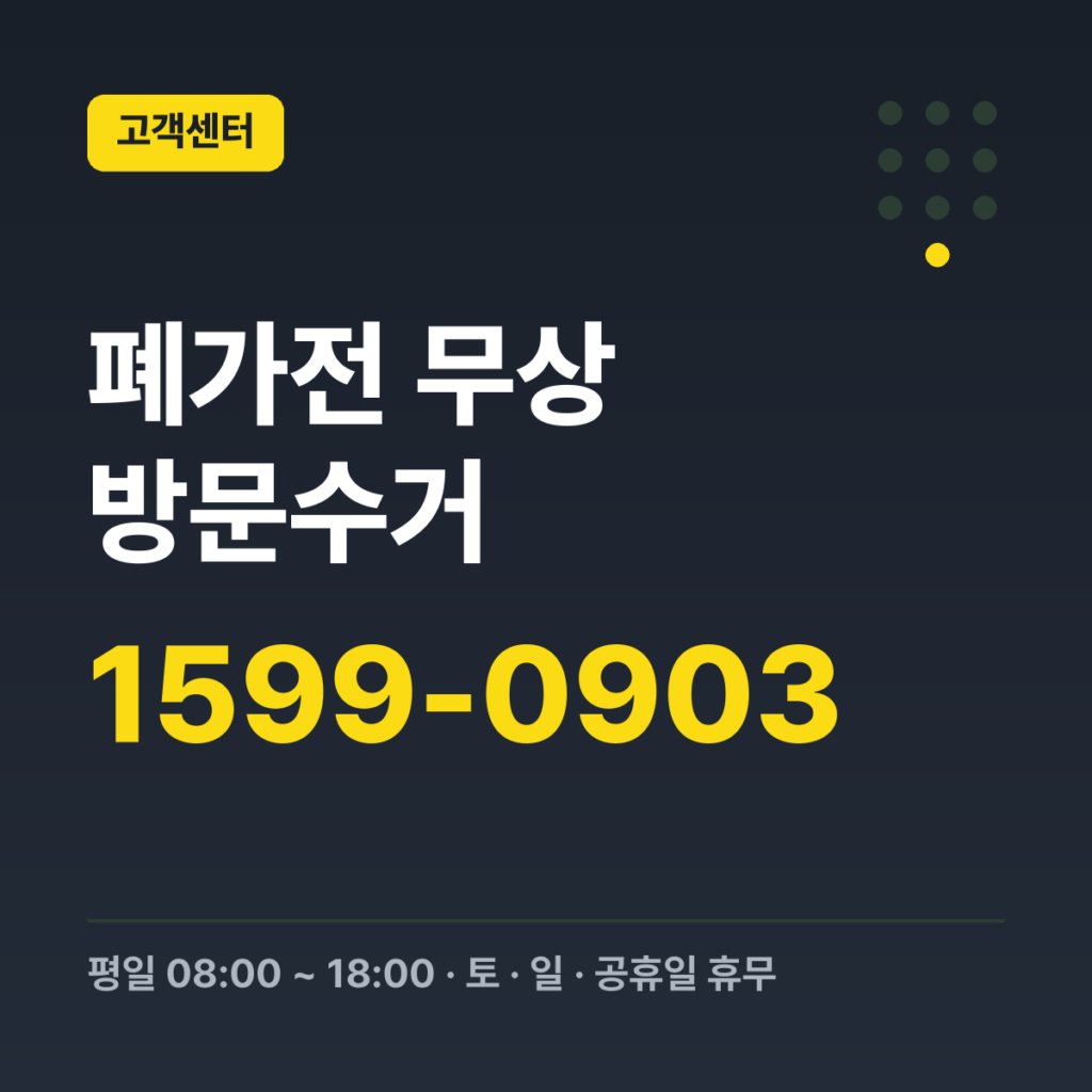 폐가전 무상 방문수거 방문수거 문의 콜센터 1599-0903 · 평일 08:00 ~ 18:00 · 토 · 일 · 공휴일 휴무