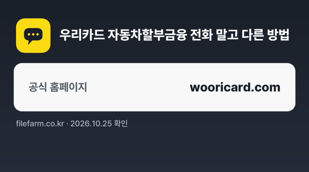 우리카드 자동차할부금융 전화 말고 다른 방법: 공식 홈페이지