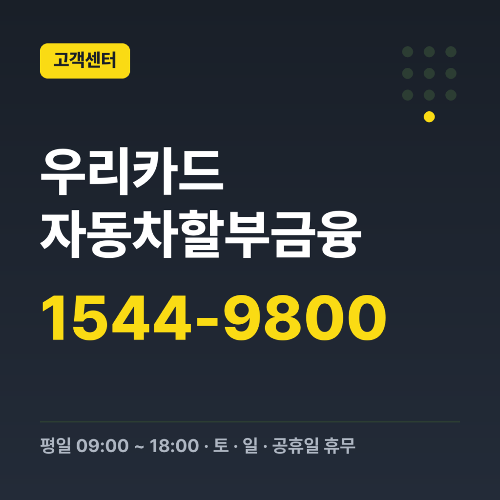 우리카드 자동차할부금융 자동차 리스·렌트·다이렉트 할부 상담 1544-9800 · 평일 09:00 ~ 18:00 · 토 · 일 · 공휴일 휴무