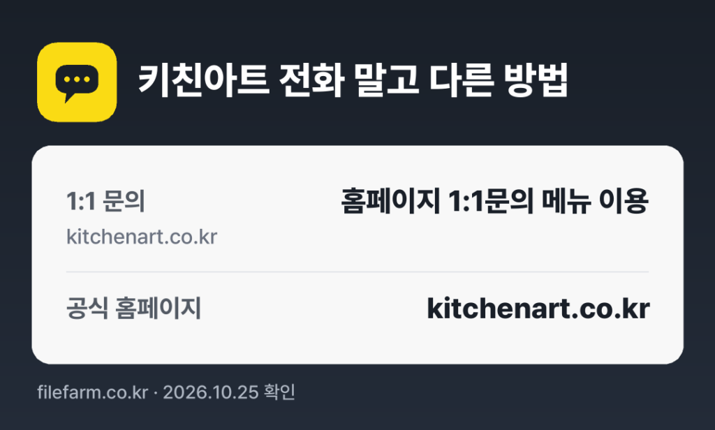 키친아트 전화 말고 다른 방법: 1:1 문의, 공식 홈페이지