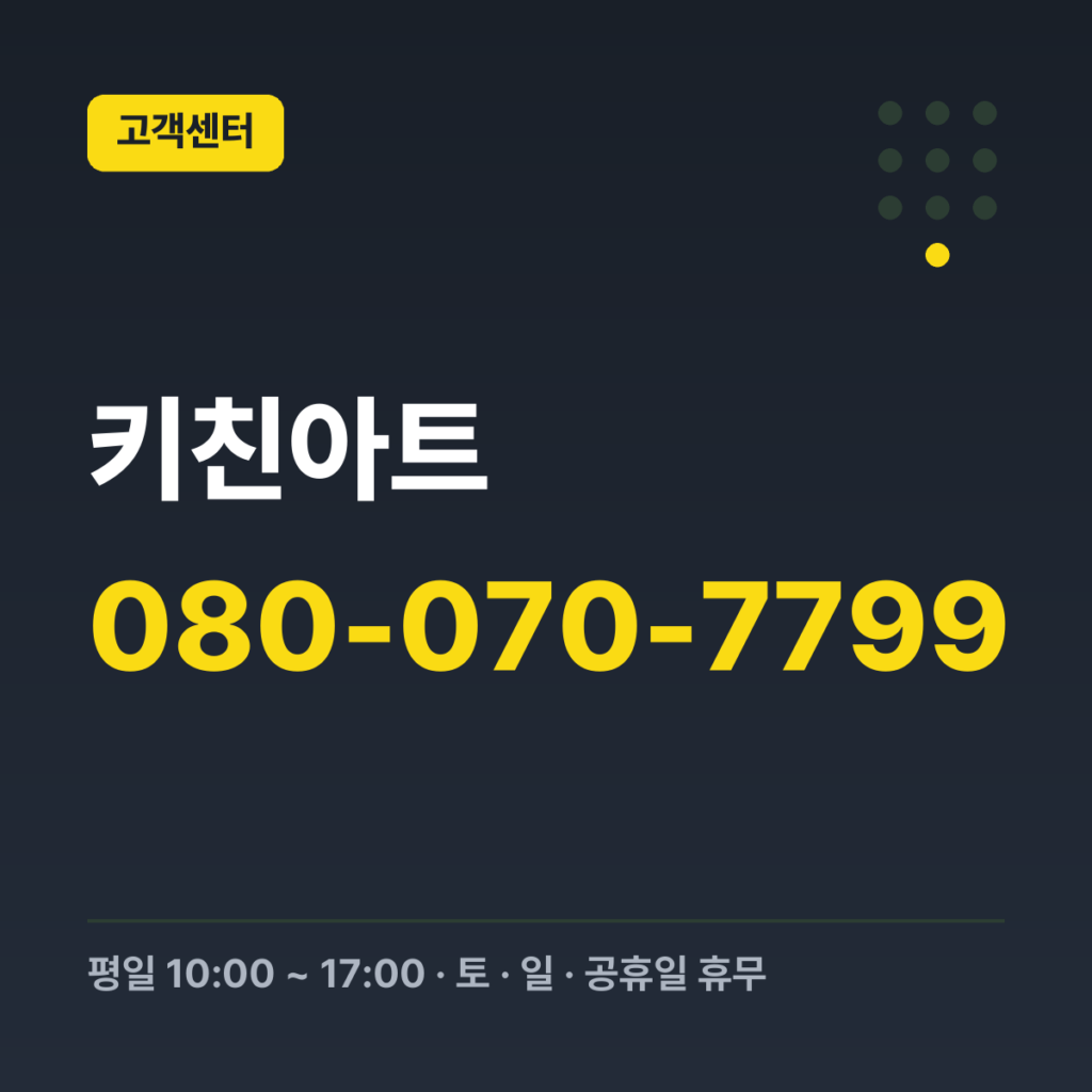 키친아트 고객센터 대표전화 080-070-7799 · 평일 10:00 ~ 17:00 · 토 · 일 · 공휴일 휴무