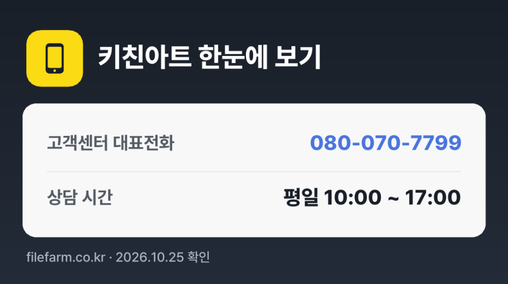 키친아트 한눈에 보기: 080-070-7799 · 평일 10:00 ~ 17:00 · 토 · 일 · 공휴일 휴무