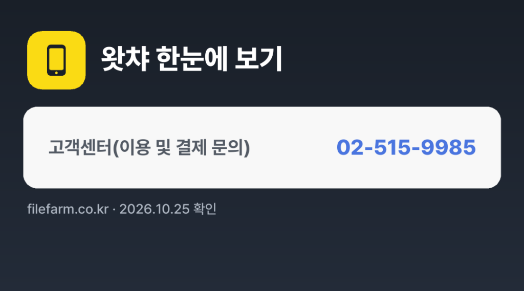 왓챠 한눈에 보기: 02-515-9985
