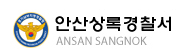 안산상록경찰서 로고 사진