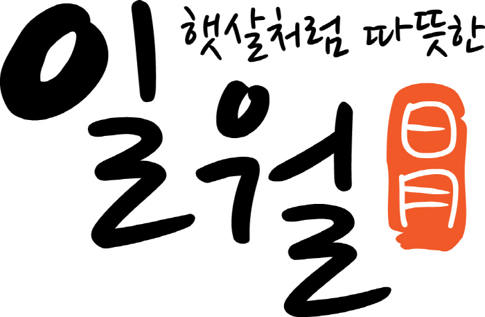일월 로고 사진