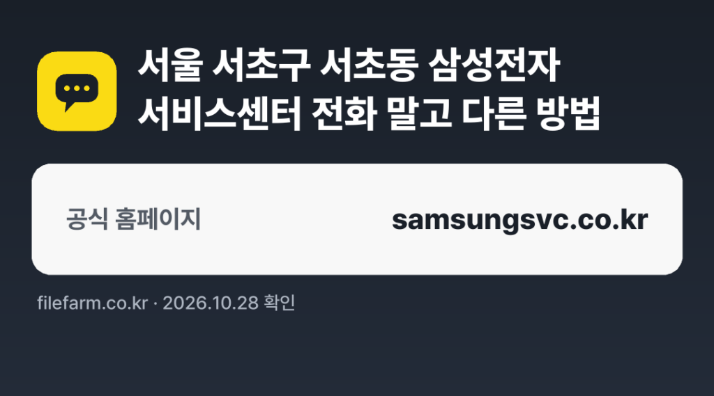 서울 서초구 서초동 삼성전자 서비스센터 전화 말고 다른 방법: 공식 홈페이지