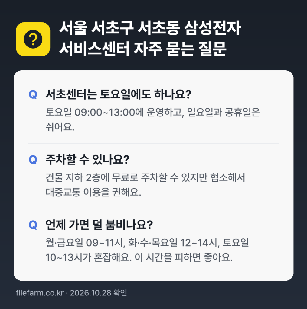 서울 서초구 서초동 삼성전자 서비스센터 자주 묻는 질문: 서초센터는 토요일에도 하나요? / 주차할 수 있나요? / 언제 가면 덜 붐비나요?